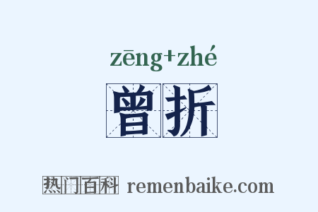 曾折是什么意思的图片